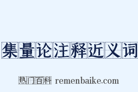 集量论注释近义词是什么意思的图片